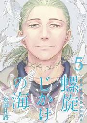 螺旋じかけの海【新装版】 raw 第01-05巻 [Rasenjikake no Umi vol 01-05]