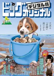 ビッグコミックオリジナル増刊 2025年05月増刊号