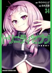 トリニティセブン 7人の魔法使い raw 第01-34巻 [Trinity Seven: 7-Nin no Mahoutsukai vol 01-34]