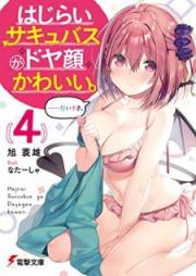 [Novel] はじらいサキュバスがドヤ顔かわいい。 raw 第01-04巻 [Hajirai Sakyubasu ga Doyagao Kawai vol 01-04]