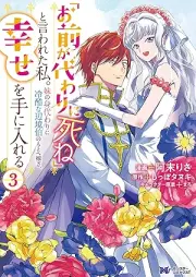 「お前が代わりに死ね」と言われた私。妹の身代わりに冷酷な辺境伯のもとへ嫁ぎ、幸せを手に入れる（コミック） raw 第01-03巻 [“Omae Ga Kawari Ni Shine” to Iwareta Watashi. Imoto No Migawari Ni Reikokuna Henkyo Haku No Moto He Totsugi Shiawase Wo Te Ni Ireru vol 01-03]