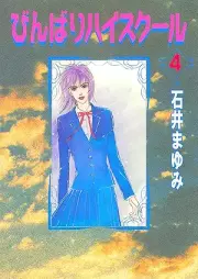 びんばりハイスクール raw 第01-04巻 [Binbari haisukuru vol 01-04]