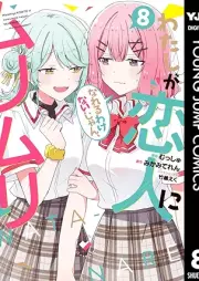 わたしが恋人になれるわけないじゃん、ムリムリ！ raw 第01-08巻 [Watashi ga Koibito ni Nareru Wake nai jan Muri Muri Muri ja Nakatta vol 01-08]