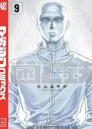 菌と鉄 raw 第01-09巻 [Kin to tetsu vol 01-09]