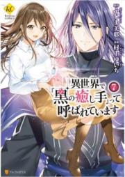 異世界で『黒の癒し手』って呼ばれています raw 第01-07巻 [Isekai de Kuro no Iyashite tte Yobarete Imasu vol 01-07]