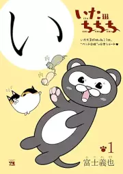いたちちち raw 第01巻 [Itachichichi vol 01]