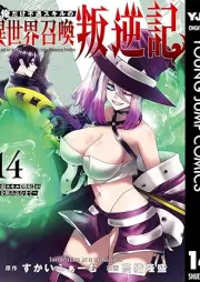 俺だけ不遇スキルの異世界召喚叛逆記 raw 第01-14巻 [Ore dake fugu sukiru no isekai shokan hangyakuki vol 01-14]