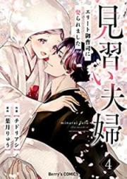 見習い夫婦～エリート御曹司に娶られました～ raw 第01-04巻 [Minarai fufu Erito onzoshi ni metoraremashita vol 01-04]