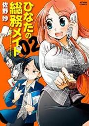 ひなたの総務メイト raw 第01-02巻 [Hinata no Somu Meito vol 01-02]