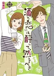 酒と恋には酔って然るべき raw 第01-12巻 [Sake to Koi Niwa Yotte Shikarubeki vol 01-12]