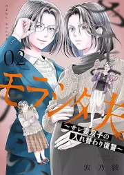 さよなら、モラシタ夫。～サレ妻双子の入れ替わり復讐～ raw 第01-02巻