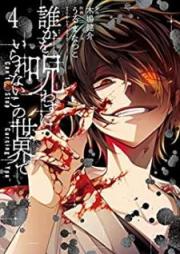 誰かを呪わずにいられないこの世界で raw 第01-04巻 [Dare ka o norowazu ni irarenai kono sekai de vol 01-04]