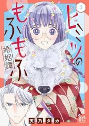 ヒミツのもふもふ婚姻譚 raw 第01-03巻 [Himitsu no mofumofu konintan vol 01-03]