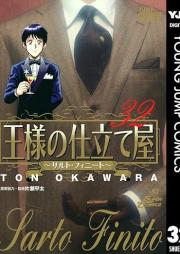 王様の仕立て屋 ~サルト・フィニート~ raw 第01-32巻 [Ousama no Shitateya – Sarto Finito vol 01-32]