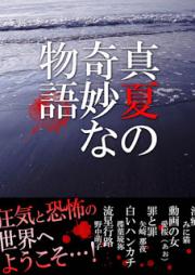 [Novel] 真夏の奇妙な物語 [Manatsu NO Kimyou na Monogatari]