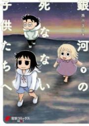 銀河の死なない子供たちへ 上下巻 [Ginga no Shinanai Kodomotachi e vol 01-02]