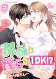 課長と淫らな1DK！？～絶対秘密のふたり暮らし～ raw 第01-07巻
