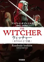 [Novel] ウィッチャー カラスの十字路 [Uitcha karasu no jujiro]