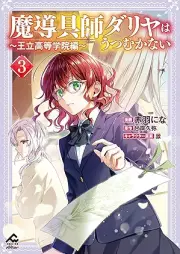 魔導具師ダリヤはうつむかない ～王立高等学院編～ raw 第01-03巻 [Madogushi dariya wa utsumukanai Oritsu Koto Gakuin Hen vol 01-03]