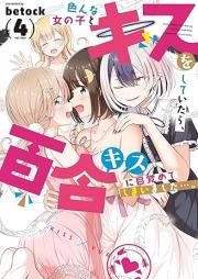 色んな女の子とキスをしていたら、百合キスに目覚めてしまいました…。 raw 第01-04巻 [Ironna Onna no Ko to Kiss wo Shiteitara Yuri Kiss ni Mezamete shimaimashita… vol 01-04]