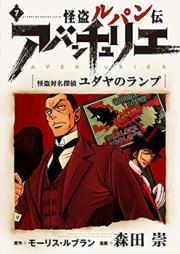 怪盗ルパン伝 アバンチュリエ raw 第01-04巻 [Kaitou Lupin Den – Aventurier vol 01-04]