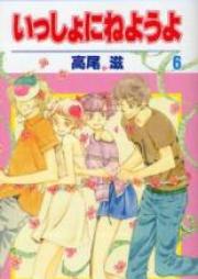 いっしょにねようよ raw 第01-06巻 [Issho ni Neyou yo vol 01-06]