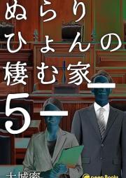 ぬらりひょんの棲む家 raw 第01-07巻 [Nurarihyon no sumuie vol 01-07]