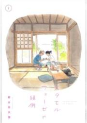 メタモルフォーゼの縁側 raw 第01-05巻 [Metamorufoze no Engawa vol 01-05]