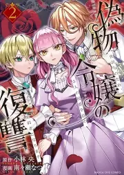 偽物令嬢の復讐 ～仇討ちのため、5人の侯爵令息の婚約者になります～ raw 第01-02巻 [Nisemono reijo no fukushu Adauchi no tame gonin no koshaku reisoku no kon’yakusha ni narimasu vol 01-02]