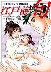 江戸前の旬 raw 第01-131巻 [Edo mae no shun vol 01-131]