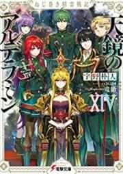 [Novel] ねじ巻き精霊戦記 天鏡のアルデラミン raw 第01-14巻 [Nejimaki Seirei Senki Tenkyo no Alderamin vol 01-14]