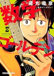 数学ゴールデン raw 第01-08巻 [Sugaku goruden vol 01-08]
