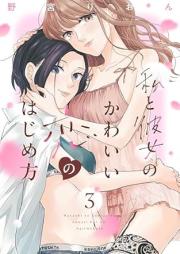 私と彼女のかわいい恋のはじめ方 raw 第01-03巻 [Watakushi to kanojo no kawai koi no hajimekata vol 01-03]