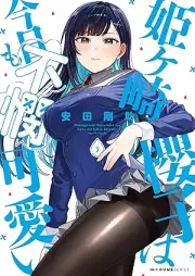 姫ヶ崎櫻子は今日も不憫可愛い raw 第01-07巻 [Hime Saki Sakurako Ha Kyo Mo Fubin Kawai vol 01-07]