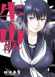 牛山さん raw 第01巻 [Ushiyama-san vol 01]