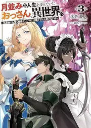 [Novel] 月並みな人生を歩んでいたおっさん、異世界へ raw 第01-03巻 [Tsukinami na jinsei o ayunde ita ossan isekai e vol 01-03]