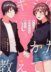 キミの忘れかたを教えて raw 第01-03巻 [Kimi no Wasurekata o Oshiete vol 01-03]