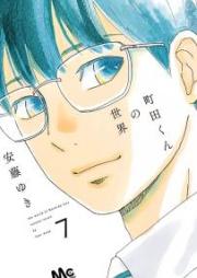 町田くんの世界 raw 第01-07巻 [Machida-kun no Sekai vol 01-07]