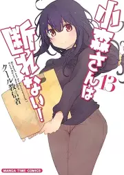 小森さんは断れない！ raw 第01-13巻 [Komori-san wa Kotowarenai vol 01-13]