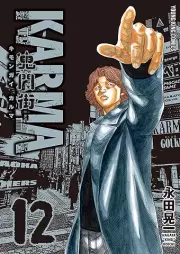 鬼門街 KARMA raw 第01-12巻 [Kimongai KARMA vol 01-12]