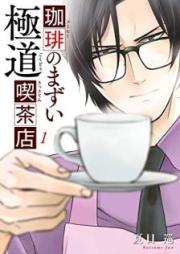 珈琲のまずい極道喫茶店 raw 第01-03巻 [Kohi no Mazui Gokudo Kissaten vol 01-03]