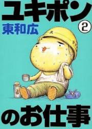 ユキポンのお仕事 raw 第01-02巻 [Yukipon no Shigoto vol 01-02]