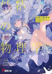 [Novel] 妖精の物理学 ―PHysics PHenomenon PHantom― [Yosei No Butsuri Gaku PHysics PHenomenon PHantom]