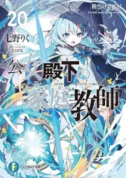 [Novel] 公女殿下の家庭教師 raw 第01-20巻 [Kojo Denka no Katei Kyoshi ol 01-20]