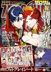 Comic ZERO-SUM (コミック ゼロサム) 2026年05月号