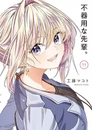 不器用な先輩。 raw 第01-11巻 [Bukiyo na Senpai vol 01-11]