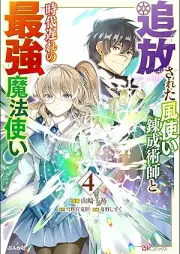 追放された風使い錬成術師と時代遅れの最強魔法使い コミック版 raw 第01-04巻 [Tsuiho Sareta Kaze Zukai Rensei Jutsu Shi to Jidaiokure No Saikyo Mahotsukai vol 01-04]
