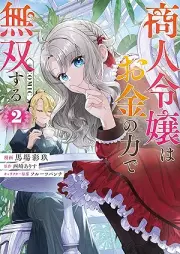 商人令嬢はお金の力で無双する@COMIC raw 第01-02巻 [Shonin reijo wa okane no chikara de muso suru vol 01-02]