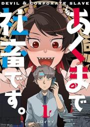 あくまで社畜です。 raw 第01巻 [Akumade Shachikudesu vol 01]
