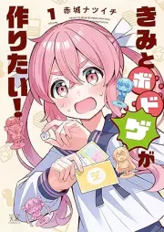 きみとボドゲが作りたい！ raw 第01巻 [Kimi to Boardgame ga Tsukuritai! vol 01]